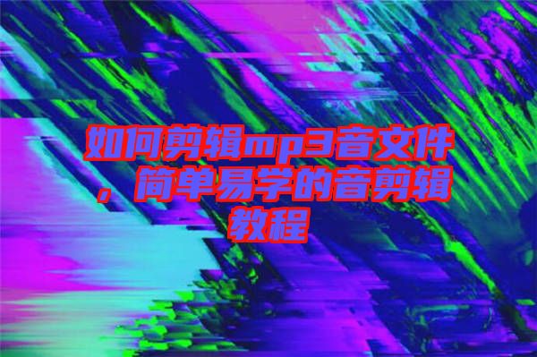 如何剪輯mp3音文件，簡單易學的音剪輯教程
