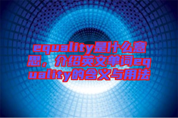 equality是什么意思，介紹英文單詞equality的含義與用法