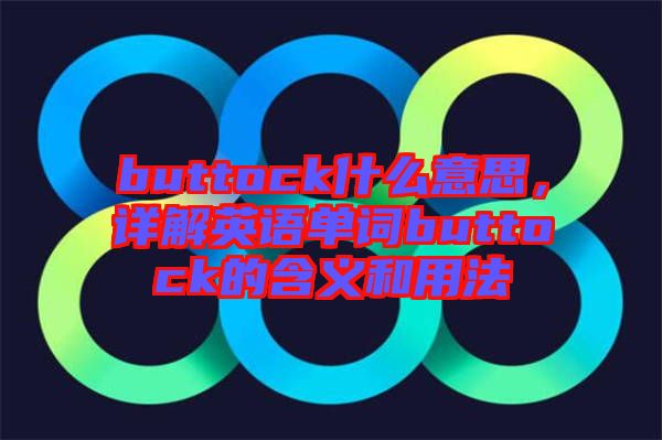 buttock什么意思，詳解英語單詞buttock的含義和用法