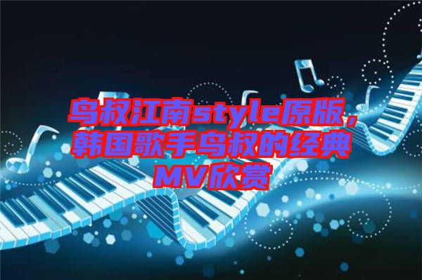鳥叔江南style原版，韓國歌手鳥叔的經典MV欣賞