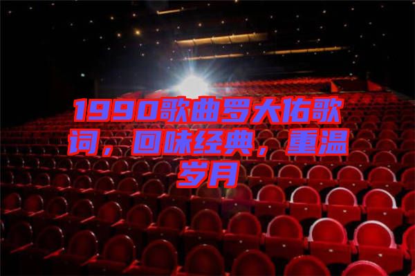 1990歌曲羅大佑歌詞，回味經典，重溫歲月