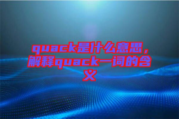 quack是什么意思，解釋quack一詞的含義