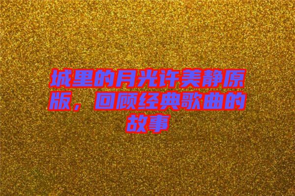城里的月光許美靜原版，回顧經典歌曲的故事