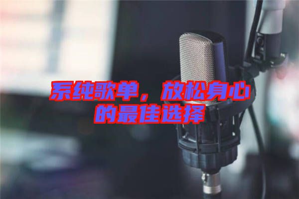 系純歌單，放松身心的最佳選擇