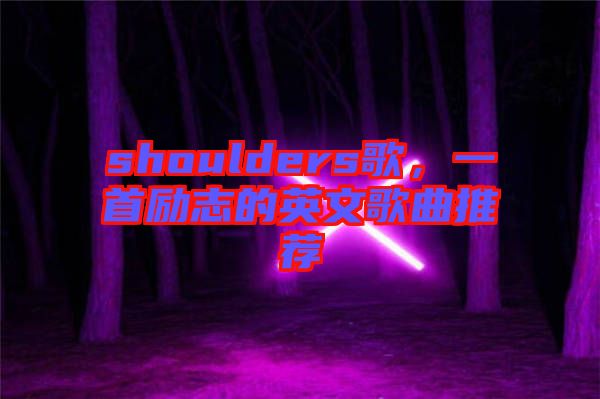 shoulders歌，一首勵志的英文歌曲推薦