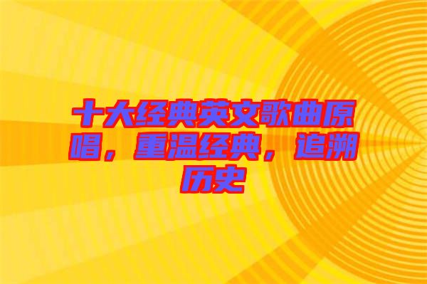 十大經典英文歌曲原唱，重溫經典，追溯歷史