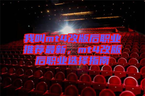 我叫mt4改版后職業推薦最新，mt4改版后職業選擇指南
