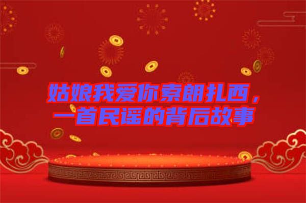 姑娘我愛你索朗扎西，一首民謠的背后故事