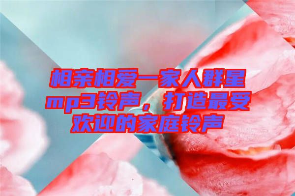 相親相愛一家人群星mp3鈴聲，打造最受歡迎的家庭鈴聲