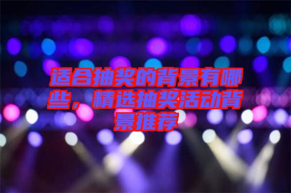 適合抽獎的背景有哪些，精選抽獎活動背景推薦