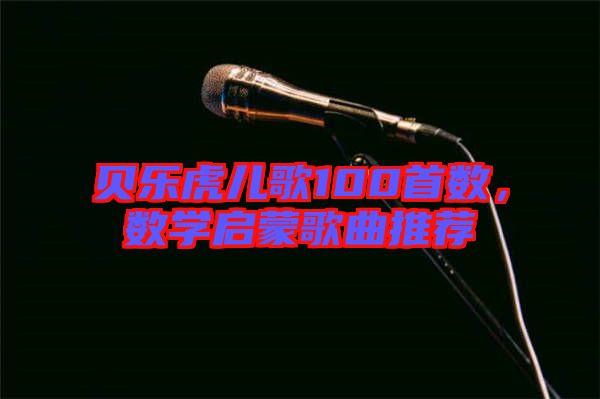 貝樂虎兒歌100首數，數學啟蒙歌曲推薦