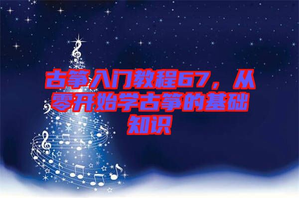 古箏入門教程67，從零開(kāi)始學(xué)古箏的基礎(chǔ)知識(shí)