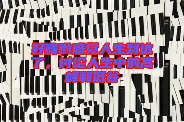 好嗨喲感覺人生到達了，討論人生中的高峰和低谷