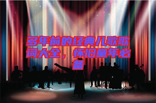 多年前的經典兒歌歌詞大全，懷舊童年必備