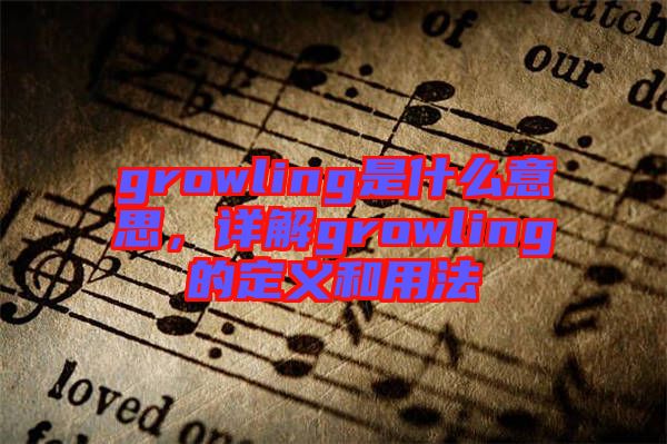 growling是什么意思，詳解growling的定義和用法