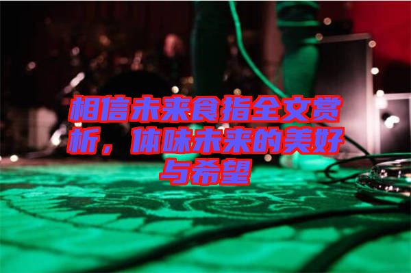 相信未來食指全文賞析，體味未來的美好與希望