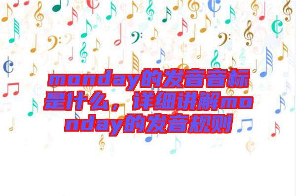 monday的發音音標是什么，詳細講解monday的發音規則