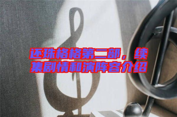 還珠格格第二部，續集劇情和演陣容介紹