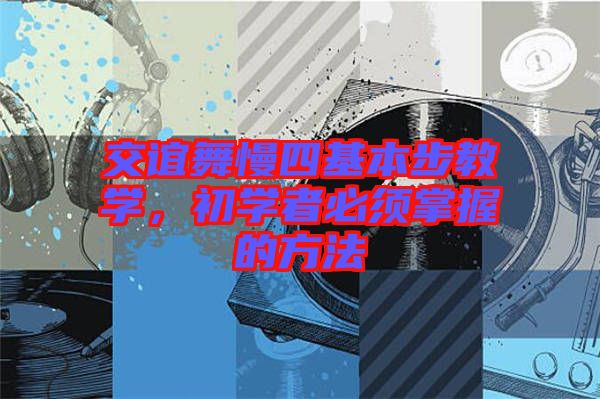 交誼舞慢四基本步教學，初學者必須掌握的方法