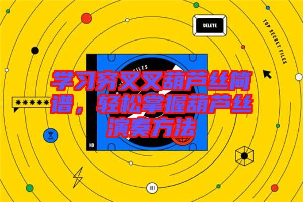 學習窮叉叉葫蘆絲簡譜，輕松掌握葫蘆絲演奏方法