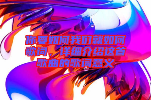 你要如何我們就如何歌詞，詳細介紹這首歌曲的歌詞意義