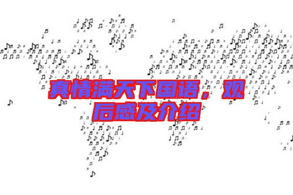 真情滿天下國語，觀后感及介紹