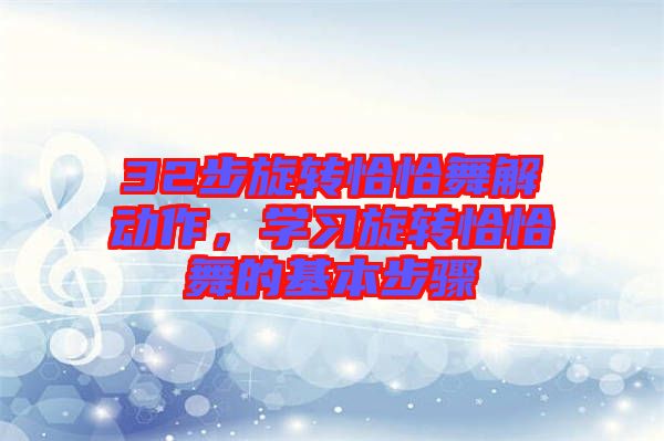 32步旋轉恰恰舞解動作，學習旋轉恰恰舞的基本步驟