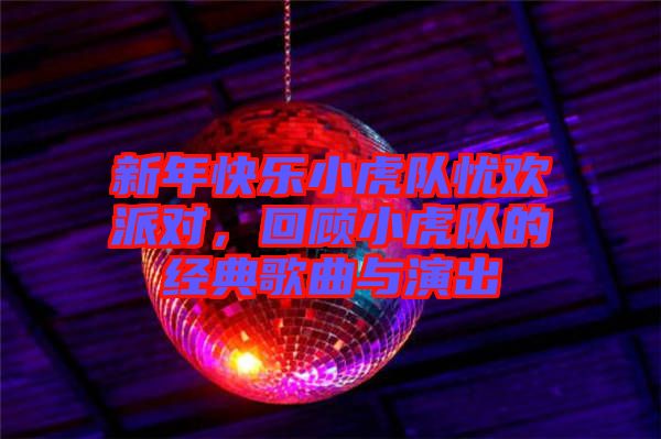 新年快樂小虎隊憂歡派對，回顧小虎隊的經典歌曲與演出