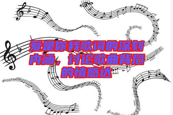 愛是你我歌詞的深刻內涵，討論歌曲背后的情感達