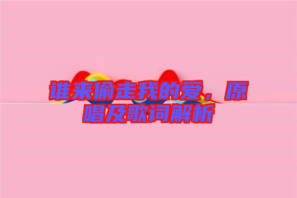 誰來偷走我的愛，原唱及歌詞解析