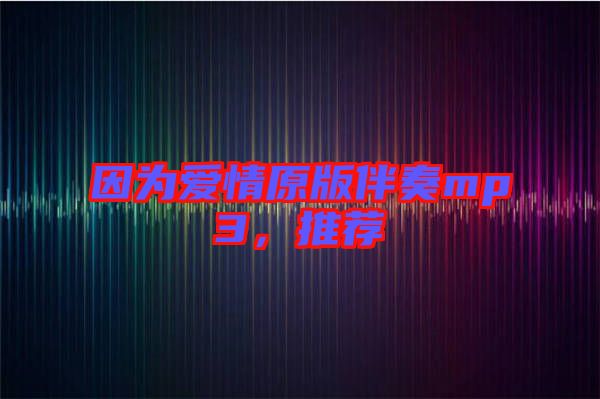 因為愛情原版伴奏mp3，推薦