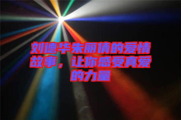 劉德華朱麗倩的愛情故事，讓你感受真愛的力量