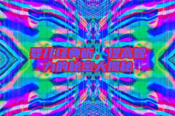 嬰兒經典聽，提高智力的秘密大揭秘