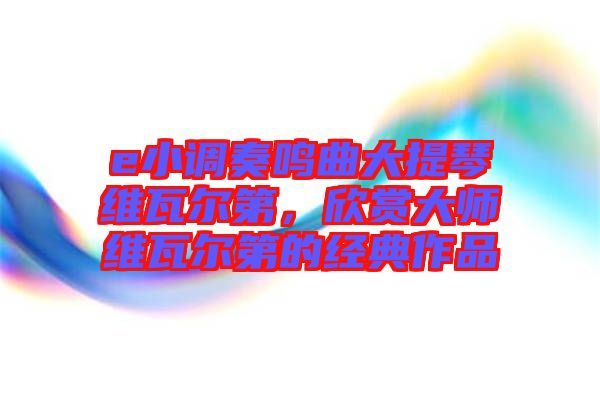 e小調奏鳴曲大提琴維瓦爾第，欣賞大師維瓦爾第的經典作品