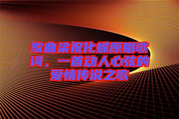 歌曲梁?；柙~，一首動人心弦的愛情傳說之歌