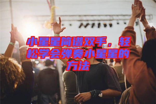 小星星簡譜雙手，輕松學會彈奏小星星的方法