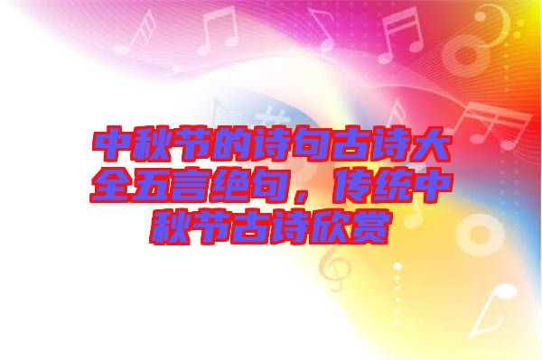 中秋節的詩句古詩大全五言絕句，傳統中秋節古詩欣賞