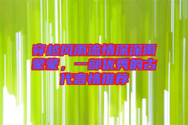 穿越風(fēng)雨流情深深雨蒙蒙，一部?jī)?yōu)秀的古代言情推薦