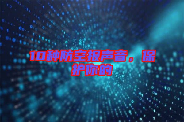 10種防空報聲音，保護你的