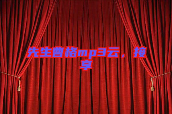 先生曹格mp3云，接享