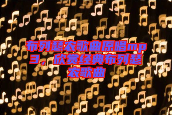 布列瑟農歌曲原唱mp3，欣賞經典布列瑟農歌曲