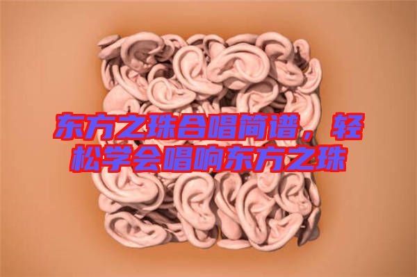 東方之珠合唱簡譜，輕松學會唱響東方之珠