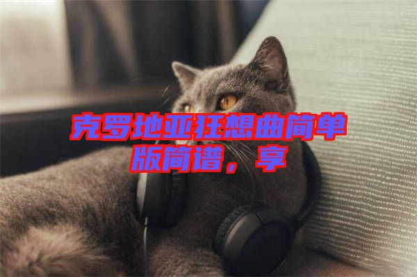 克羅地亞狂想曲簡單版簡譜，享