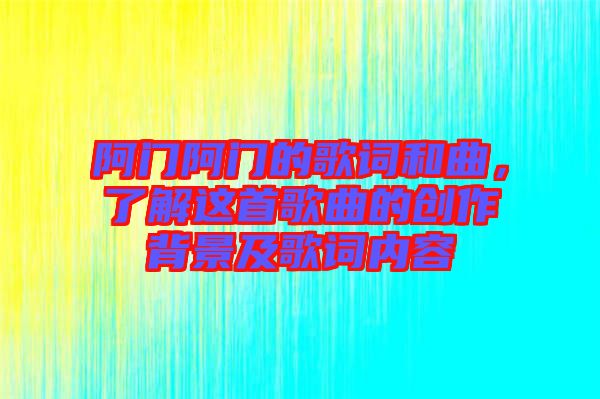 阿門阿門的歌詞和曲，了解這首歌曲的創作背景及歌詞內容