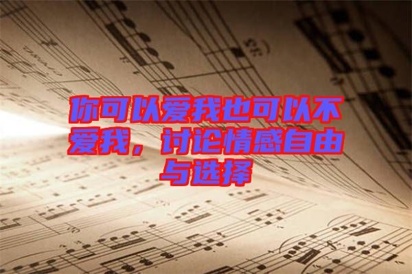 你可以愛(ài)我也可以不愛(ài)我，討論情感自由與選擇