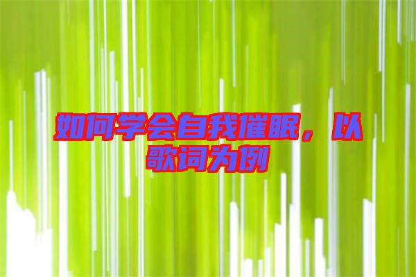 如何學會自我催眠，以歌詞為例