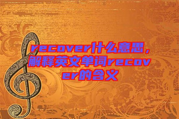 recover什么意思，解釋英文單詞recover的含義