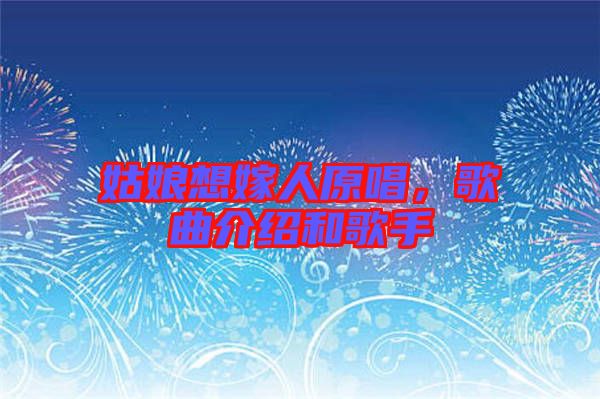 姑娘想嫁人原唱，歌曲介紹和歌手