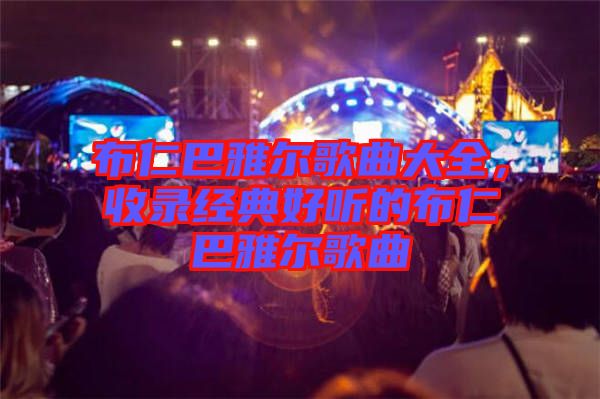 布仁巴雅爾歌曲大全，收錄經典好聽的布仁巴雅爾歌曲