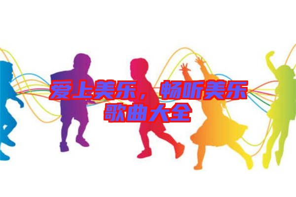 愛上美樂，暢聽美樂歌曲大全